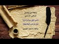 رائعة ابن زيدون أضحى التنائي بإلقاء ماجد الشبل رائعة ابن زيدون أضحى التنائي بإلقاء ماجد الشبل