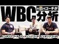 【菊池雄星】K.O.HコーチがWBC1次ラウンドを振り返る【KOH】