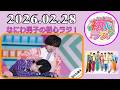 なにわ男子の初心ラジ！西畑大吾 & 道枝駿佑 2026年02月28日