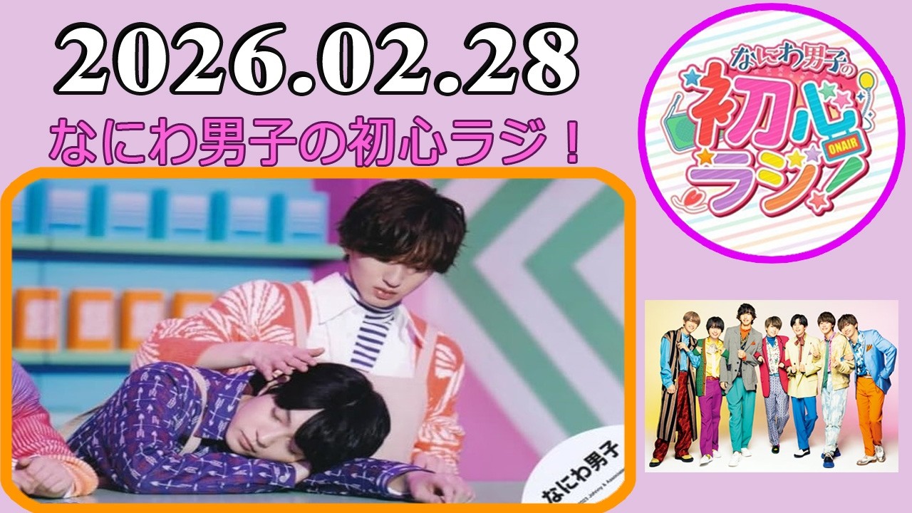 なにわ男子の初心ラジ！西畑大吾 & 道枝駿佑 2026年02月28日