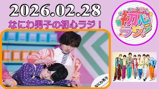 なにわ男子の初心ラジ！西畑大吾 \u0026 道枝駿佑 2026年02月28日