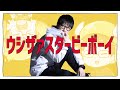 ウシザァスタービーボーイ / うっしぃ