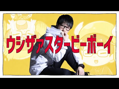 ウシザァスタービーボーイ / うっしぃ