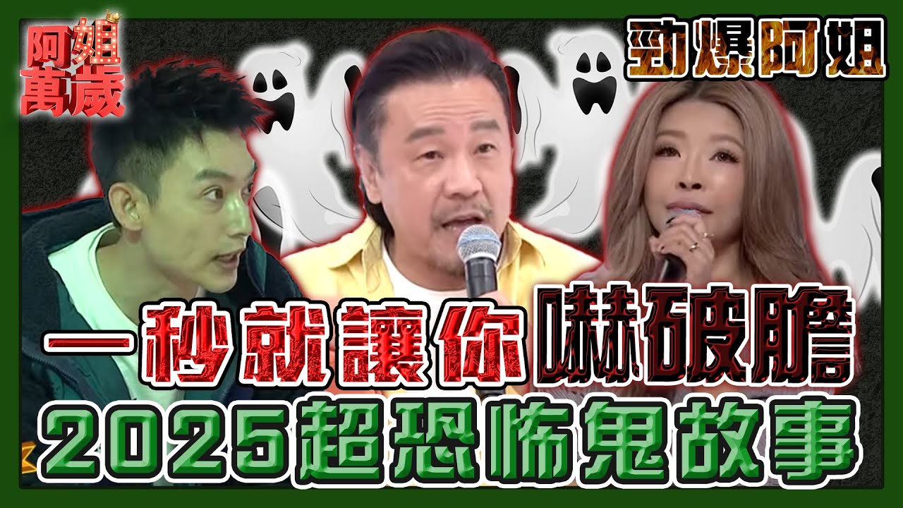 【年度回顧系列】一秒就可以讓你嚇破膽！2025阿姐萬歲超恐怖鬼故事大合輯！| 阿姐萬歲精華