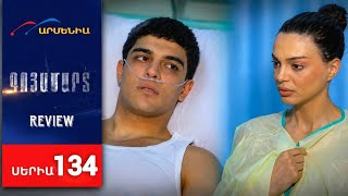 Գոյամարտ, Սերիա 134 / Goyamart(720P_HD).HD REVIEW