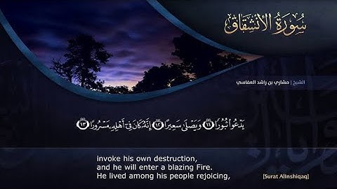 سورة الانشقاق للفارئ مشاري راشد العفاسي بدون اعلانات