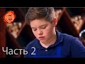 МастерШеф Дети - Сезон 1 - Выпуск 6 - Часть 2 из 10