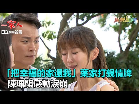 《一家人》「把幸福的家還我」葉家打親情牌　陳珮騏感動淚崩｜三立新聞網SETN.com