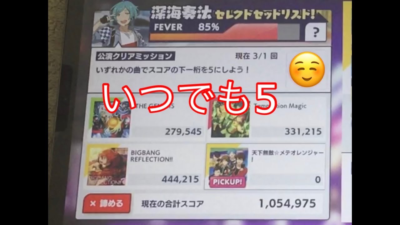 特別講習 運要素ゼロのスコア下一桁を5にする講座 あんスタmusic Youtube