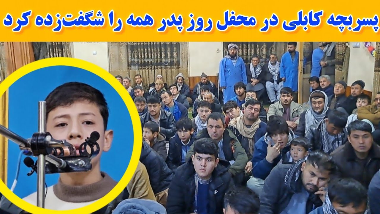 پسر نوجوان کابلی در محفل روز پدر و میلاد حضرت علی حاضرین را چرا به گریه آورد؟