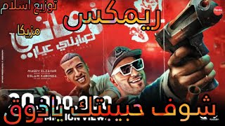 ريمكس شوف حبيبتك ياذوقزماني صابني عيار توزيع اسلام مزيكا