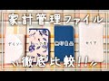 【徹底比較】人気の家計管理ファイルを比較してみた！セリア・無印・ダイソー・ムック本│家計簿│給料日ルーティン│封筒貯金ファイル