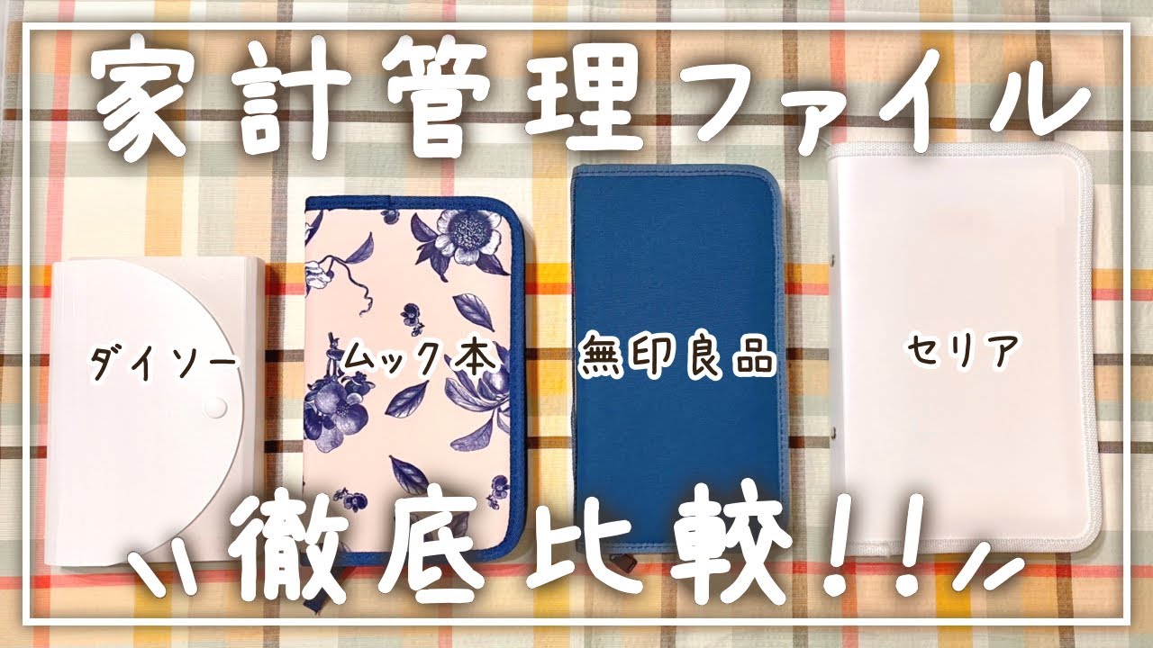 【徹底比較】人気の家計管理ファイルを比較してみた！セリア・無印・ダイソー・ムック本│家計簿│給料日ルーティン│封筒貯金ファイル