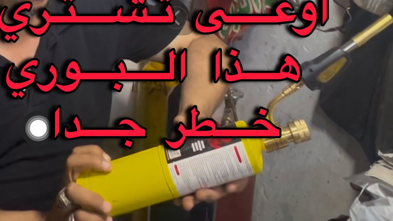 هذه البوري خطر جدا 