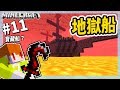 Minecraft 異世界考古生存#11 通通拿光！岩漿海之中的地獄船！【茶杯模組生存】