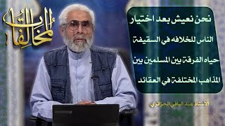 أئمة أهل البيت عليهم السلام في التاريخ (١) - الاستاذ عبد الباقي الجزائري