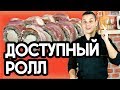 Домашний ролл №2, доступный рецепт ролла. Sushi Roll