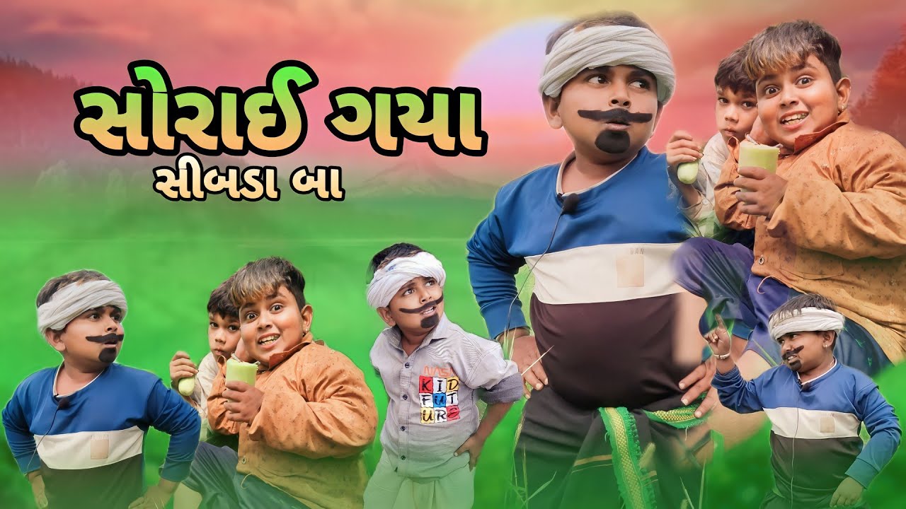 સોરાઈ ગયા સીબડા બા Gujarti Adivasi Desi Comedy jiten bilwal 