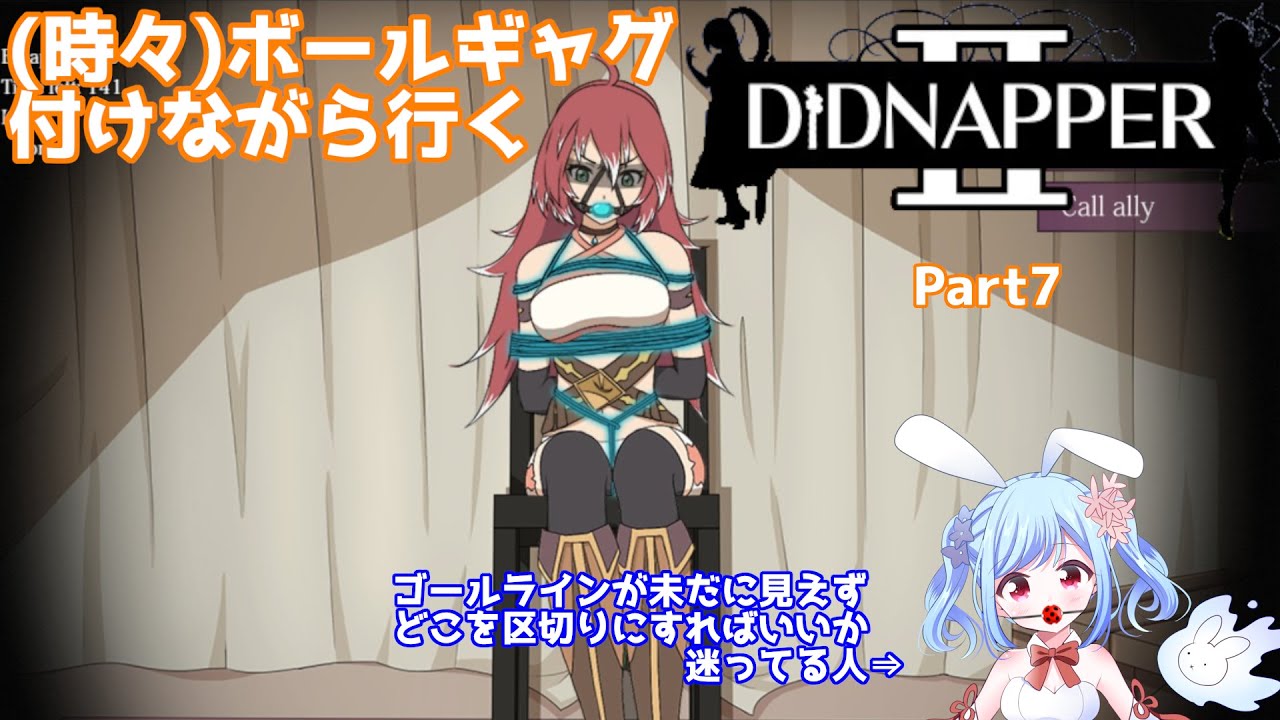 【DIDNAPPER2】縛り縛られ(時々)ボールギャグ ～Part7～【秋花鈴】