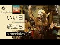 いい日旅立ち(山口百恵カバー)/almenialva
