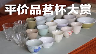 消费降级，低至8元的20元左右档品茗杯主人杯分享，无广！