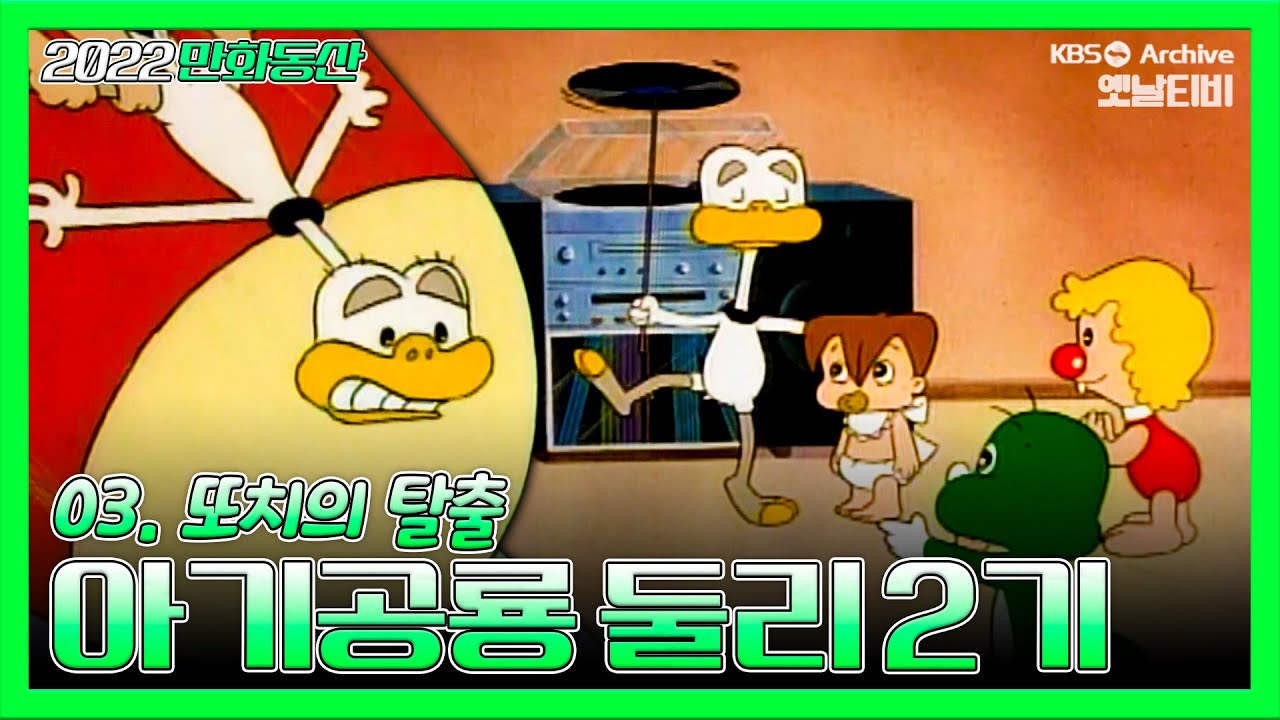 아기공룡둘리 2기💫💚 | 3화 또치의 탈출 | 19881210KBS방송 #만화동산#둘리