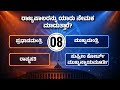 Constitutional Quizzes of India | Kannada Quiz | ಭಾರತೀಯ ಸಂವಿಧಾನ ಕ್ವಿಜ್ | Constitutional GK Challenge