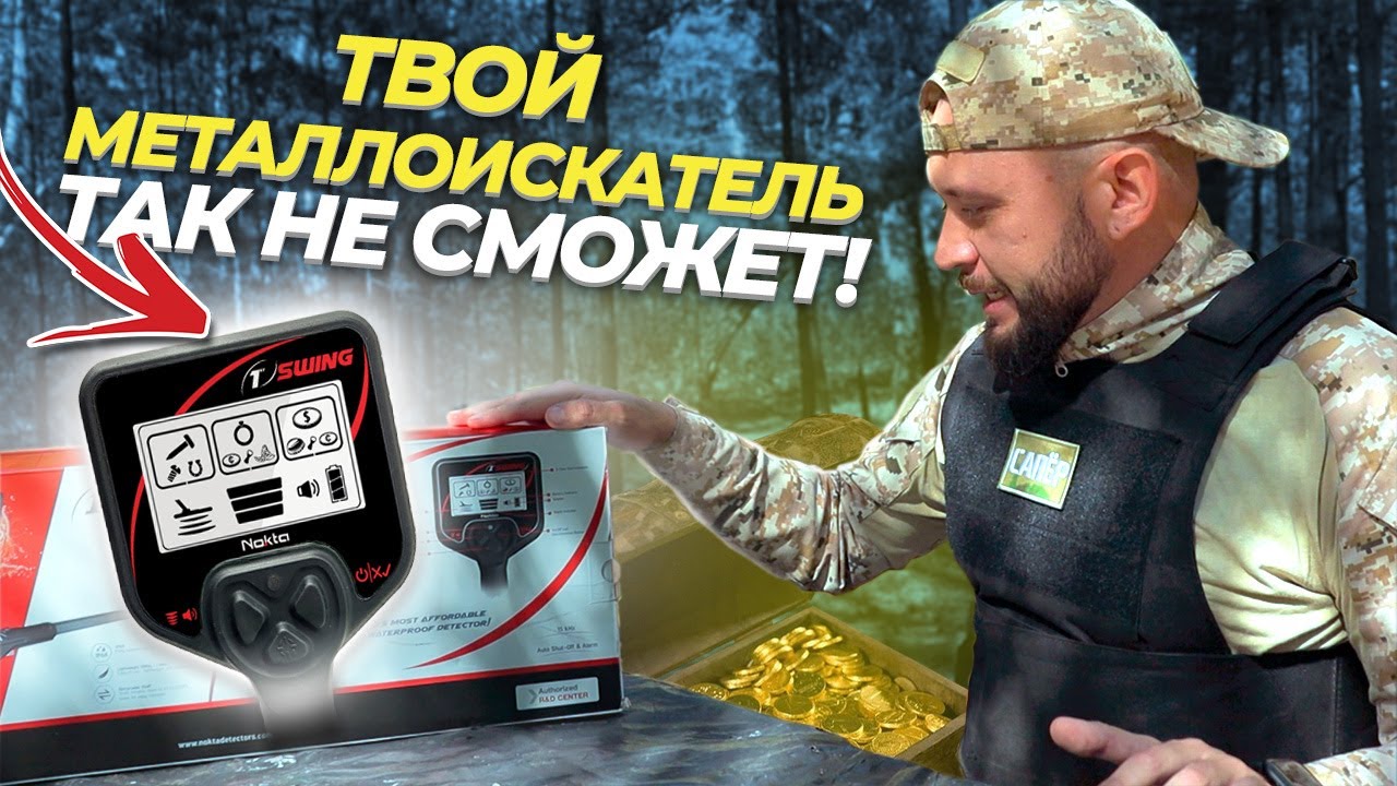 обзор NOKTA 1st SWING. Самый ДЕШЕВЫЙ подводный МЕТАЛЛОИСКАТЕЛЬ. Распаковка.