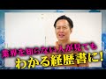 「ゼロからわかる！職務経歴書はこうやって作る！」全3回／第3回
