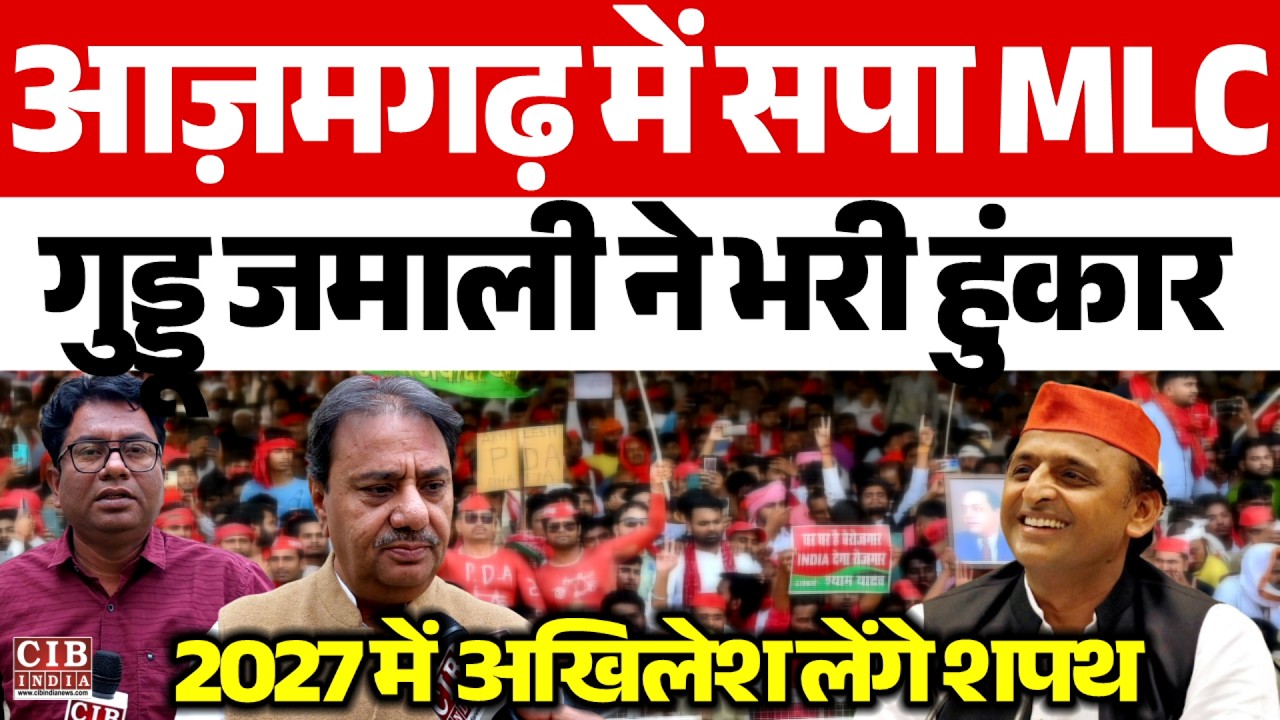 आज़मगढ़ में गुड्डू जमाली ने भरी हुंकार , 27 में अखिलेश लेंगे शपथ ...