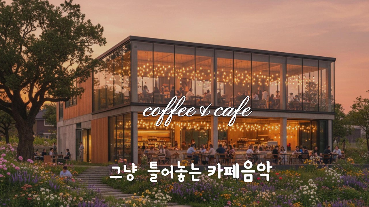 [아침에 틀어놓는카페음악] 봄날의 향기 카페음악