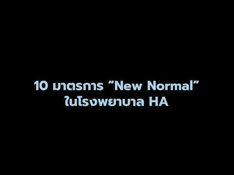 10 มาตรการ New normal ในโรงพยาบาล มาตรฐาน HA