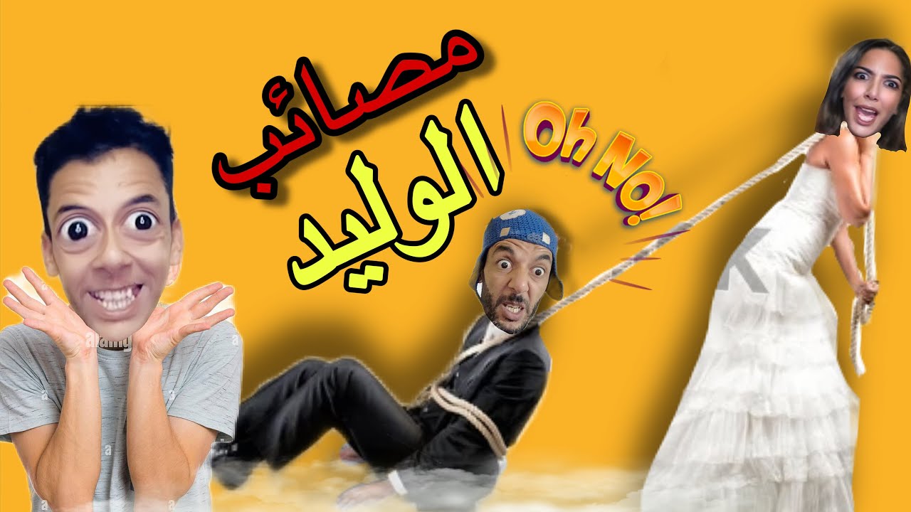جميع حلقات مصائب الوليد ‼️😱