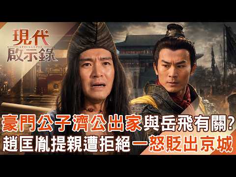 豪門公子濟顛和尚傳奇一生！出家與「岳飛之死」有關？宋太祖趙匡胤提親遭「濟公先祖拒絕」一怒之下降職貶出京城！2026.08.16 #現代啟示錄 @57History