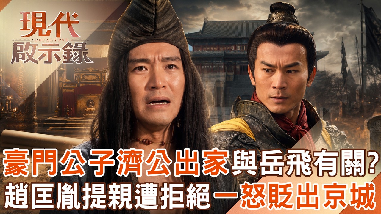豪門公子濟顛和尚傳奇一生！出家與「岳飛之死」有關？宋太祖趙匡胤提親遭「濟公先祖拒絕」一怒之下降職貶出京城！2026.08.16 #現代啟示錄 @57History