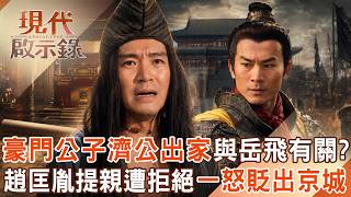 豪門公子濟顛和尚傳奇一生！出家與「岳飛之死」有關？宋太祖趙匡胤提親遭「濟公先祖拒絕」一怒之下降職貶出京城！2026.08.16 #現代啟示錄 @57History