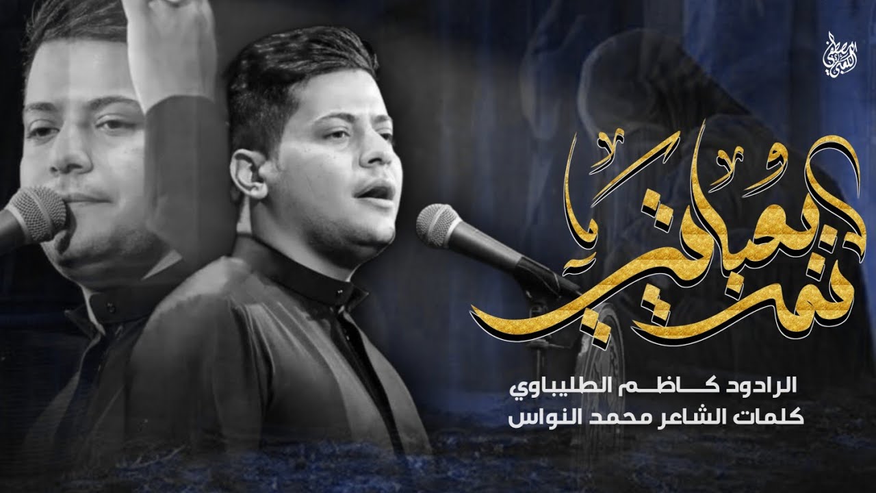 نمت بعباتي _ كاظم الطليباوي _ محرم الحرام 1446