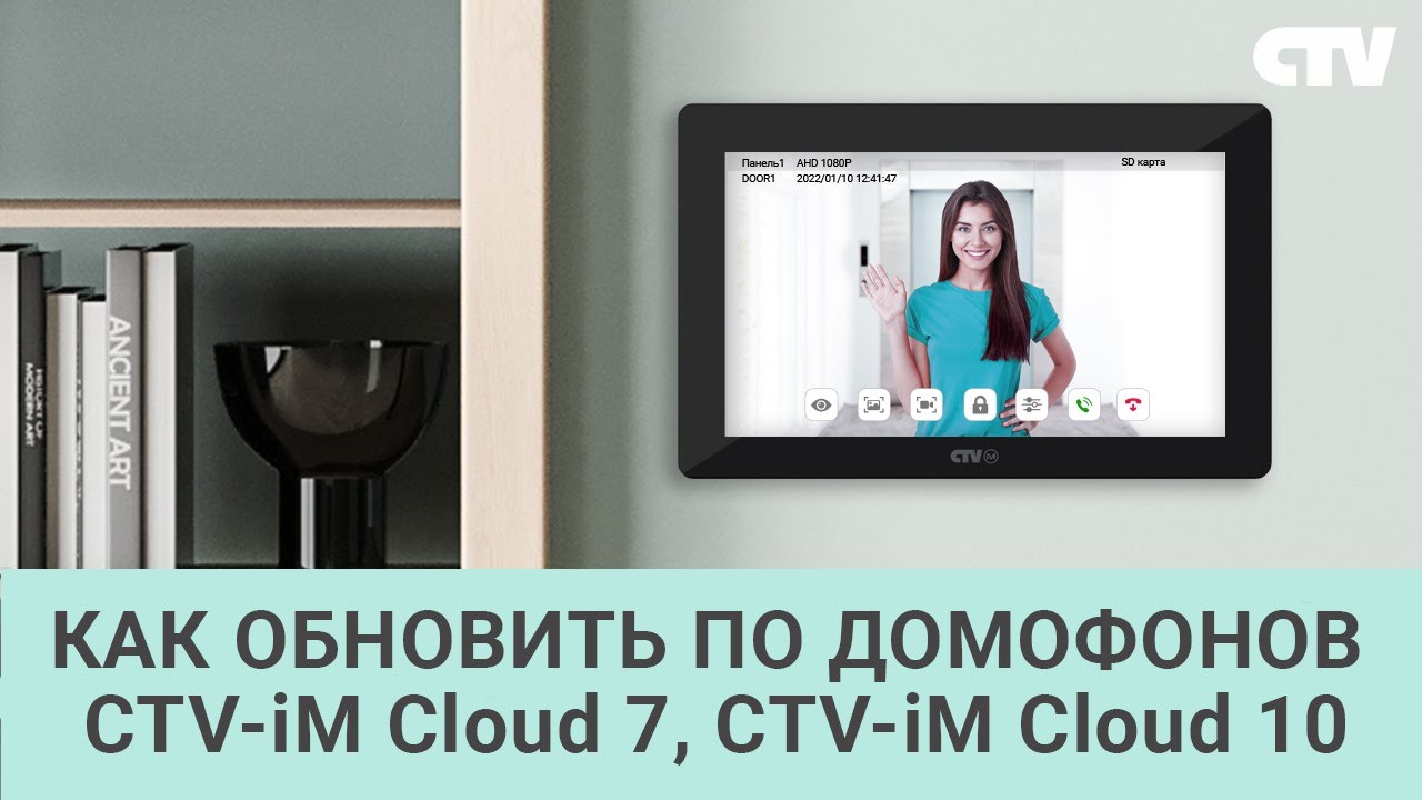 Как обновить ПО домофонов CTV-iM Cloud 7 и CTV-iM Cloud 10 - YouTube