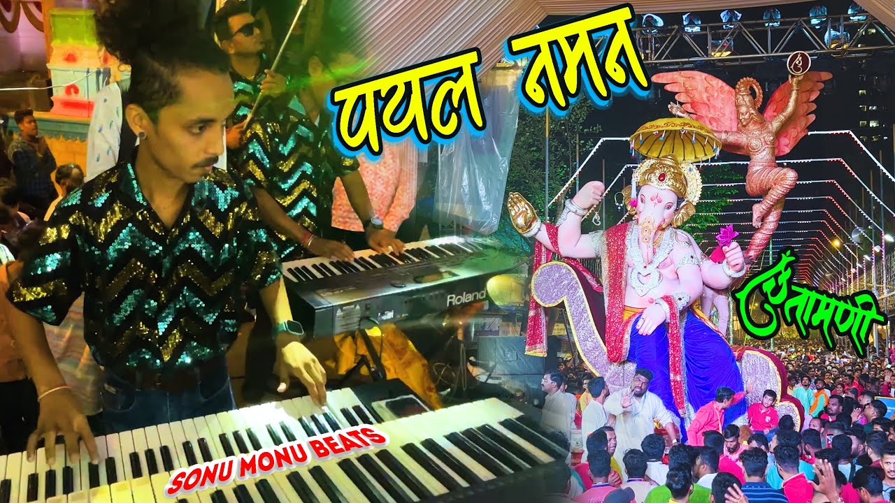 काय बेधुंद होऊन नाचले भक्त चिंतामणीच्या आगमनाला Sonu Monu Beats च्या तालावर |  SONU MONU BEATS