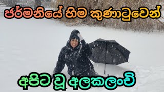 ජර්මනියේ හිම කුණාටුව මැද අපි
