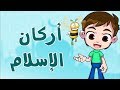 تعلم اركان الاسلام الخمس /Learn the five pilars of islam/apprendre les cinq piliers de l'islam/