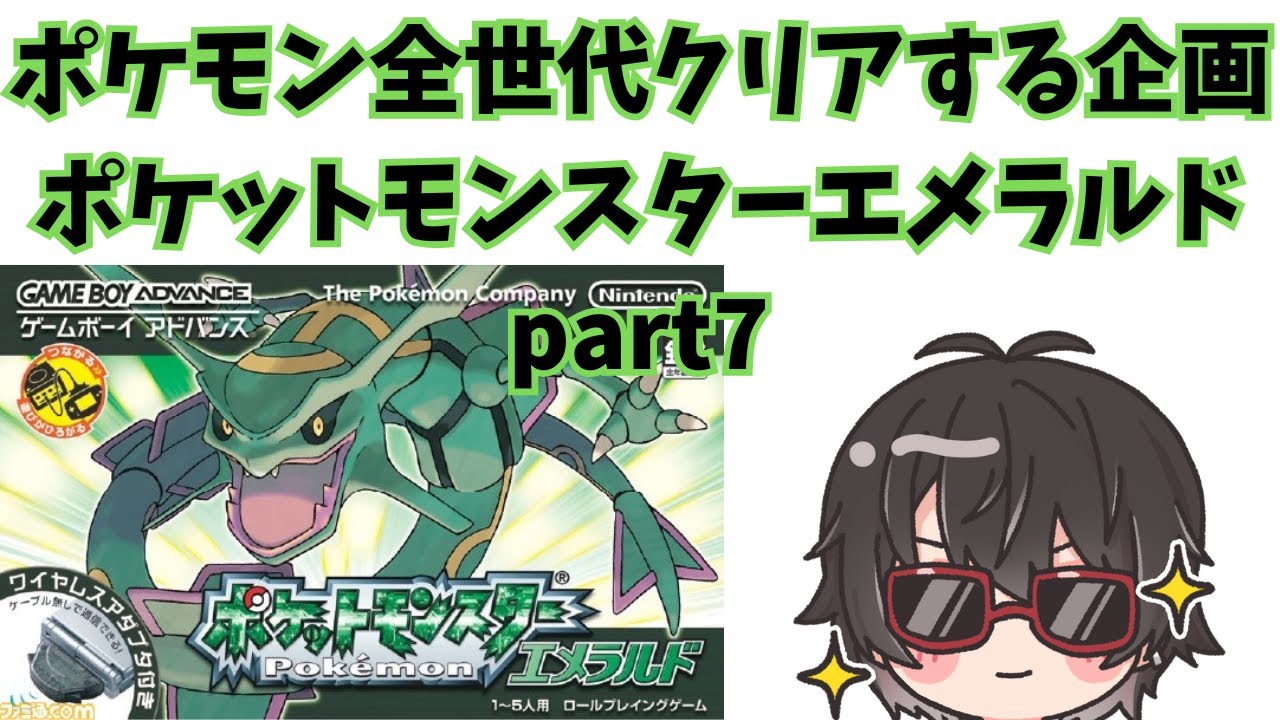 ポケモン全世代クリアする】ポケットモンスター エメラルド
