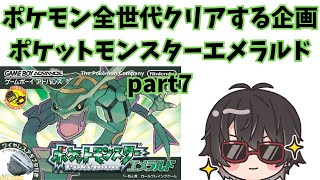ポケモン全世代クリアする】ポケットモンスター エメラルド part7
