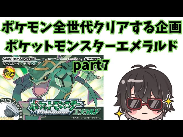 ポケモン全世代クリアする】ポケットモンスター エメラルド part7