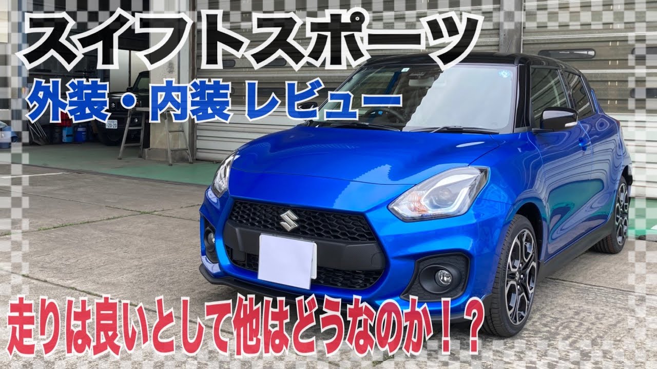 【車営業マンの正直レビュー】スイフトスポーツは走りを楽しむ車でありながら、飽きの来させない見た目や機能が盛りだくさんの車でした！