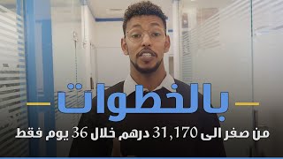 من صفر الى 31,170 درهم خلال 36 يوم فقط - بالخطوات | عمار عمر