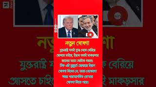 নতুন ঘোষনা #moonoframadan