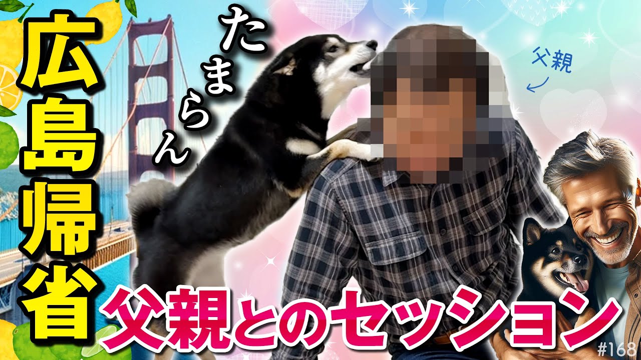 【広島帰省】主の父親がウザい、けどなんかぁ〜、、、な柴犬