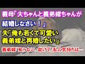 義母「夫ちゃんと義弟嫁ちゃんが結婚しなさい!」夫「俺も若くて可愛い義弟嫁と再婚したい」義弟嫁「知らない、助けて」私の気持ちは…