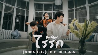ไร้รัก - HIGHHOT - VEZEU$ ft. LAZYLOXY, OG-ANIC | Cover SORA x DOGGYMAN x AUN HACKER